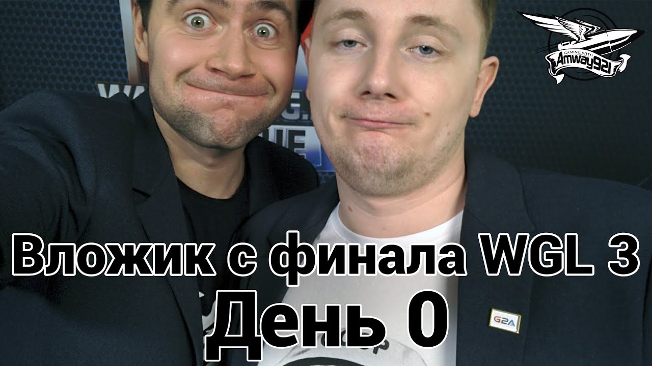 Вложик с финалов WGL 3 - День 0