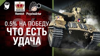 Превью: Что есть удача? - Полпроцента на Победу 3.0 - Выпуск №15