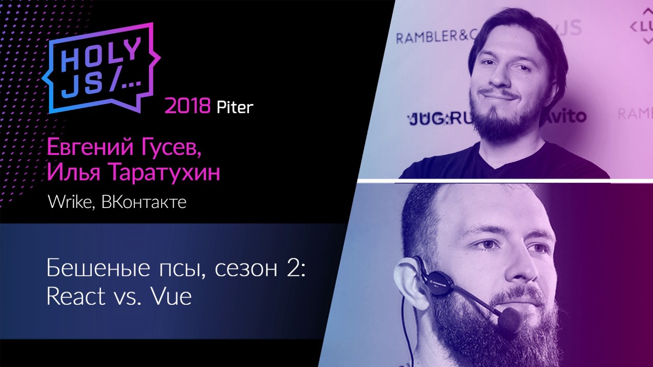 Евгений (Кот) Гусев, Илья Таратухин — Бешеные псы, сезон 2: React vs. Vue