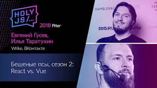 Превью: Евгений (Кот) Гусев, Илья Таратухин — Бешеные псы, сезон 2: React vs. Vue