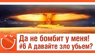 Превью: Да не бомбит у меня! #6 А давайте зло убьем?