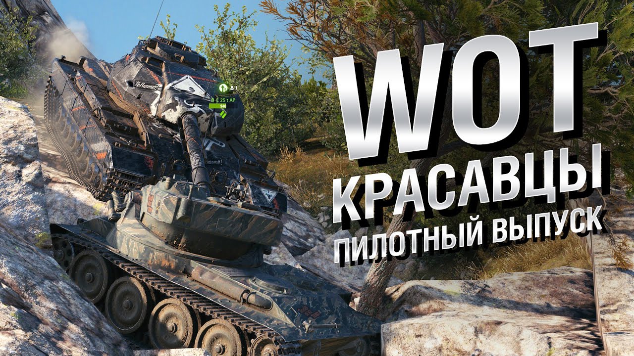 WOT Красавцы - пилотный выпуск #0 - от Bad Tanks [World of Tanks]