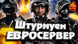 Превью: ШТУРМУЕМ ЕВРО-СЕРВЕР ★ Эвент «Железный век»