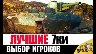 Превью: ЭТИ 7ки КАЧАЮТ ВСЕ! ЛУЧШИЕ ТАНКИ 7лвл?