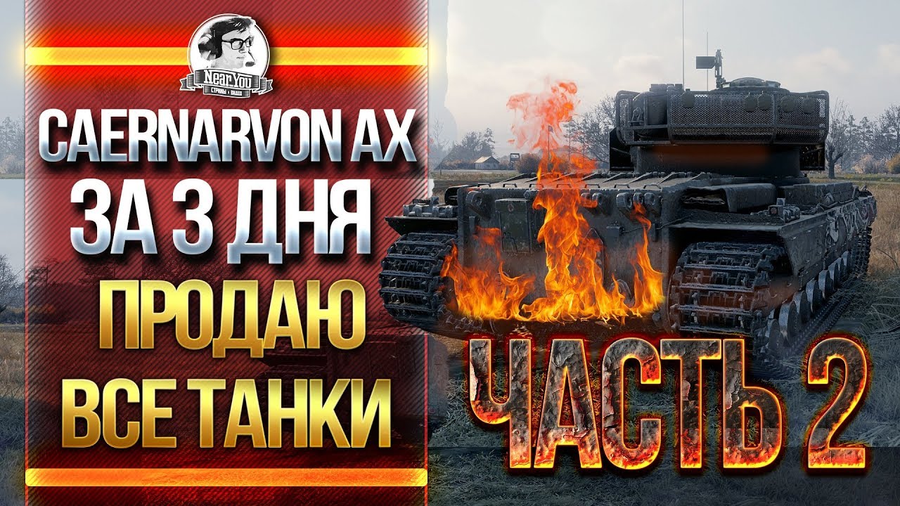 [2/3] Caernarvon Action X ЗА 3 ДНЯ или ПРОДАЮ ВСЕ ТАНКИ!