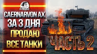 Превью: [2/3] Caernarvon Action X ЗА 3 ДНЯ или ПРОДАЮ ВСЕ ТАНКИ!