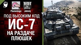 Превью: ИС-7 - На раздаче плюшек! - Под высоким КПД №50 - от Johniq и Flammingo