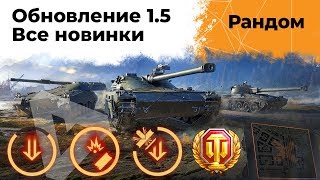 Превью: ОБНОВЛЕНИЕ 1.5 - Смотрим все изменения