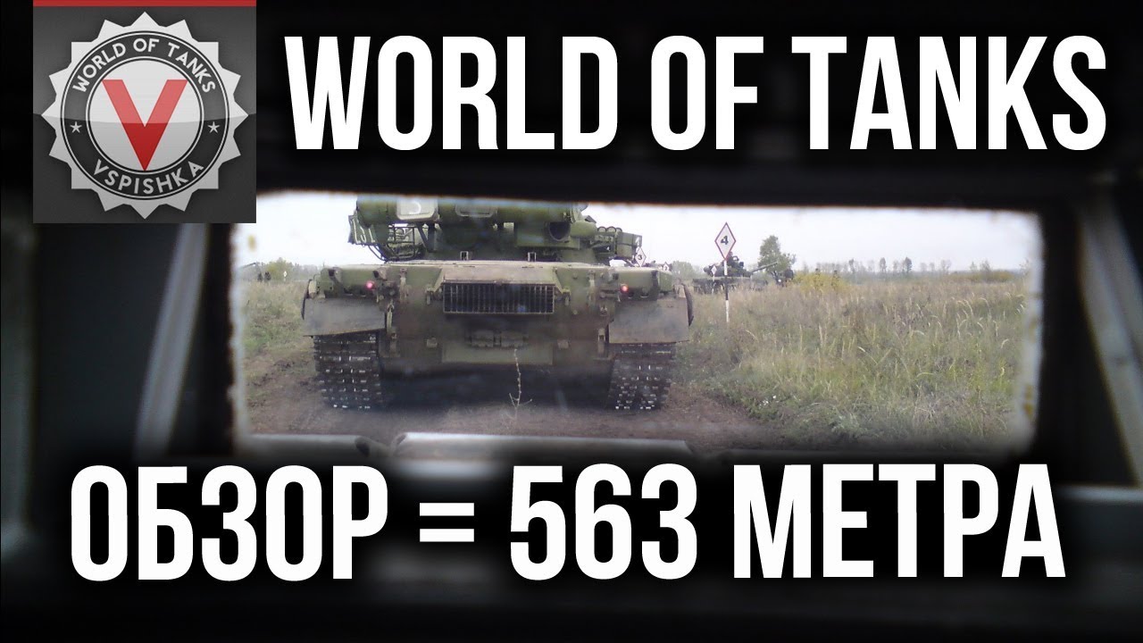 Vspishka Стрим World of Tanks - Sheridan на ПОЛНОМ ФАРШЕ / Обзор 563 метра