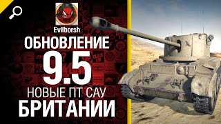Превью: Обновление 9.5 Новые ПТ САУ Британии - первый взгляд от Evilborsh [World of Tanks]