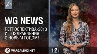 Превью: WG News: «Ретроспектива-2013» и поздравления с Новым Годом!