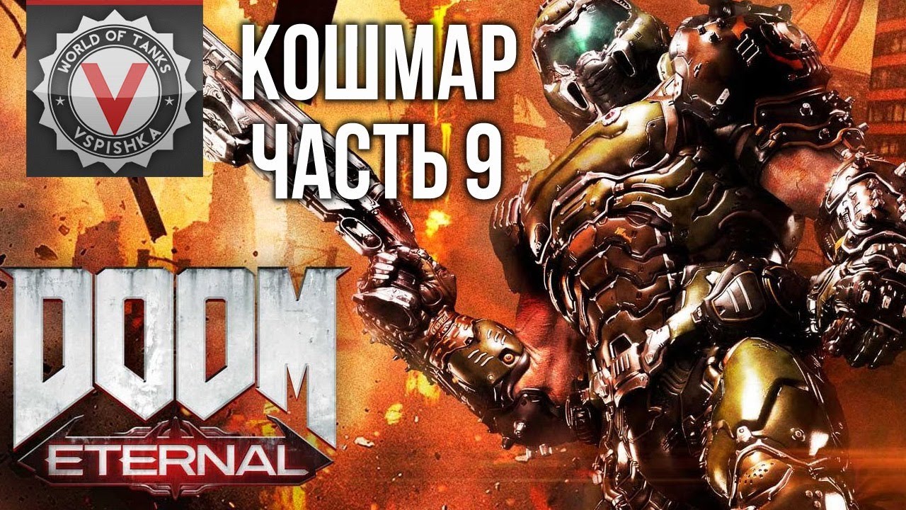 DOOM Eternal -  NIGHTMARE must go on! (часть 9. Сложность: Кошмар) 2K 60fps #ДОМАВМЕСТЕ