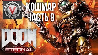 Превью: DOOM Eternal -  NIGHTMARE must go on! (часть 9. Сложность: Кошмар) 2K 60fps #ДОМАВМЕСТЕ