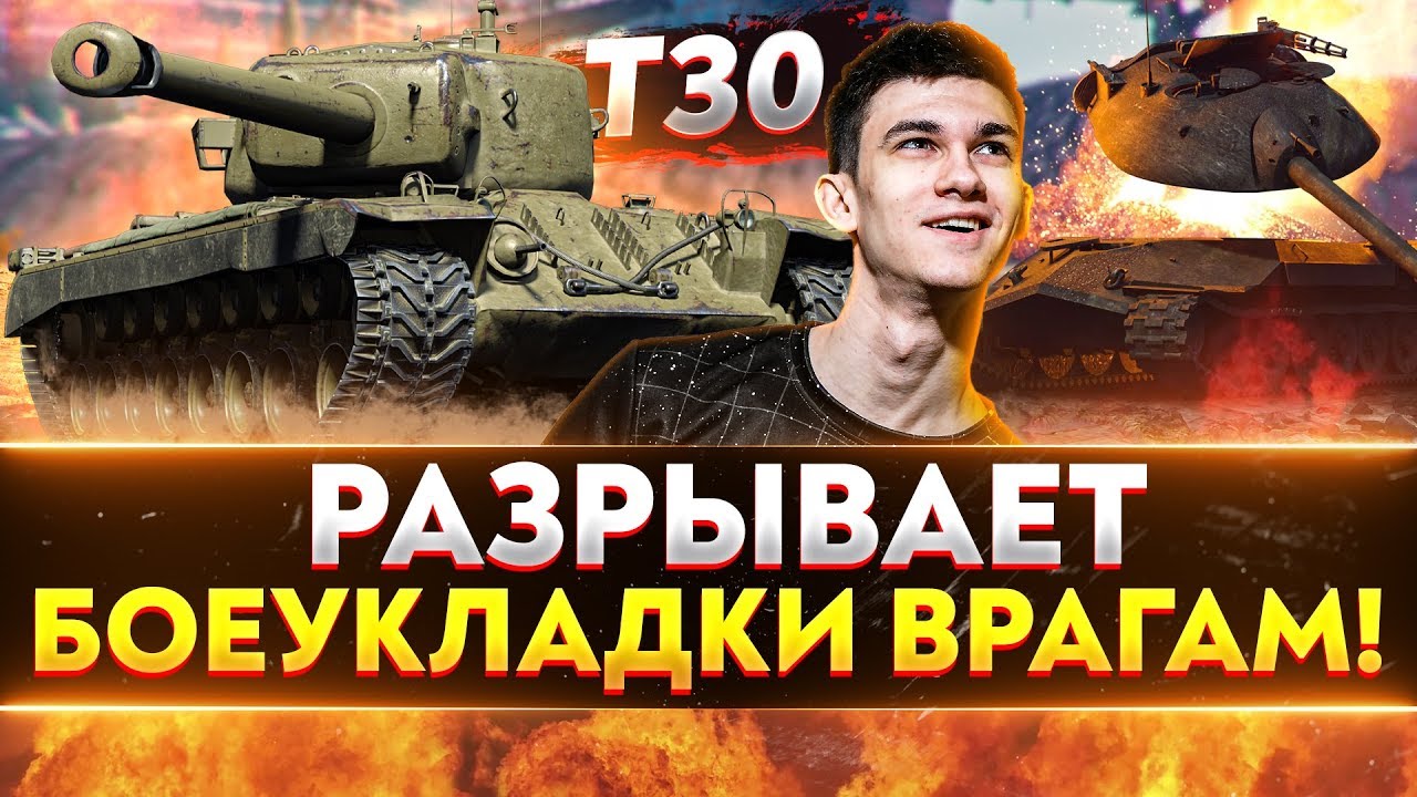 T30 - РАЗРЫВАЕТ БОЕУКЛАДКИ ВРАГАМ!