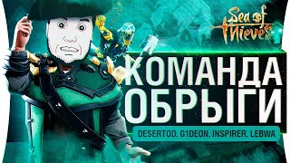 Превью: 1 МЛН за СТРИМ ? • Sea of Thieves - LeBwa и Inspirer