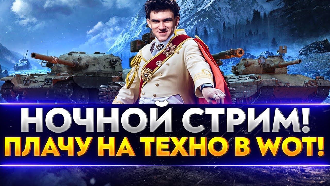 НОЧНОЙ СТРИМ! НА ЧЕМ НАГИБАТЬ И ПЛАКАТЬ В World of Tanks?!