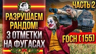 Превью: РАЗРУШАЕМ РАНДОМ! AMX 50 Foch (155) - 3 ОТМЕТКИ НА ФУГАСАХ!