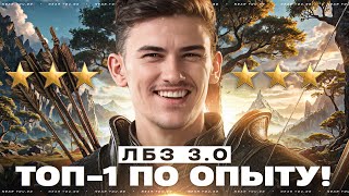 Превью: ТОП-1 ПО ОПЫТУ 4 РАЗА ПОДРЯД! ДУРКА ЛБЗ 3.0 [ОСТАЛОСЬ 8 ДНЕЙ]