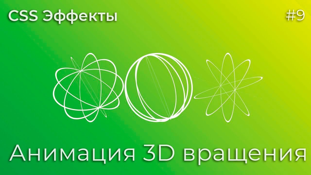 CSS Эффекты #9 Анимация 3D вращения | HTML, CSS (SCSS)