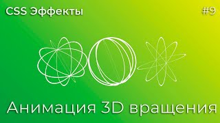 Превью: CSS Эффекты #9 Анимация 3D вращения | HTML, CSS (SCSS)