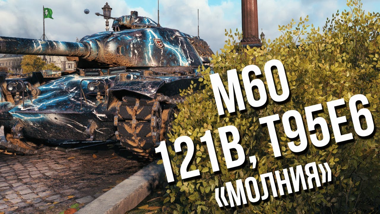 M60, T95E6 и 121B &quot;Молния&quot; - Танки за ивент &quot;Гонка Вооружений&quot;