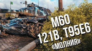 Превью: M60, T95E6 и 121B &quot;Молния&quot; - Танки за ивент &quot;Гонка Вооружений&quot;