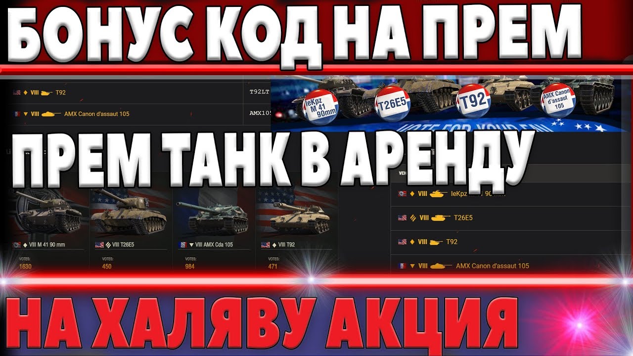 ХЭЛЛОУИН 2018 ИВЕНТ WOT - БОНУС КОД НА ПРЕМ ТАНК 8ЛВЛ В АРЕНДУ В ВОТ, НО НЕ У НАС В world of tanks