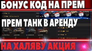 Превью: ХЭЛЛОУИН 2018 ИВЕНТ WOT - БОНУС КОД НА ПРЕМ ТАНК 8ЛВЛ В АРЕНДУ В ВОТ, НО НЕ У НАС В world of tanks