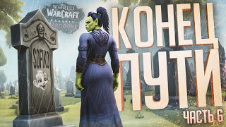 Превью: КОНЕЦ ПУТИ УЧЕНИЦЫ — WOW Hardcore ч.6 // ФИНАЛЬНАЯ НАРЕЗКА