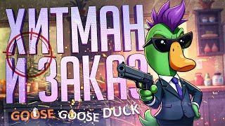 Превью: ХИТМАН ДОЛЖЕН ВЫПОЛНИТЬ СВОЙ ЗАКАЗ — Goose Goose Duck // ТЕЛОХРАНИТЕЛЬСКАЯ НАРЕЗКА