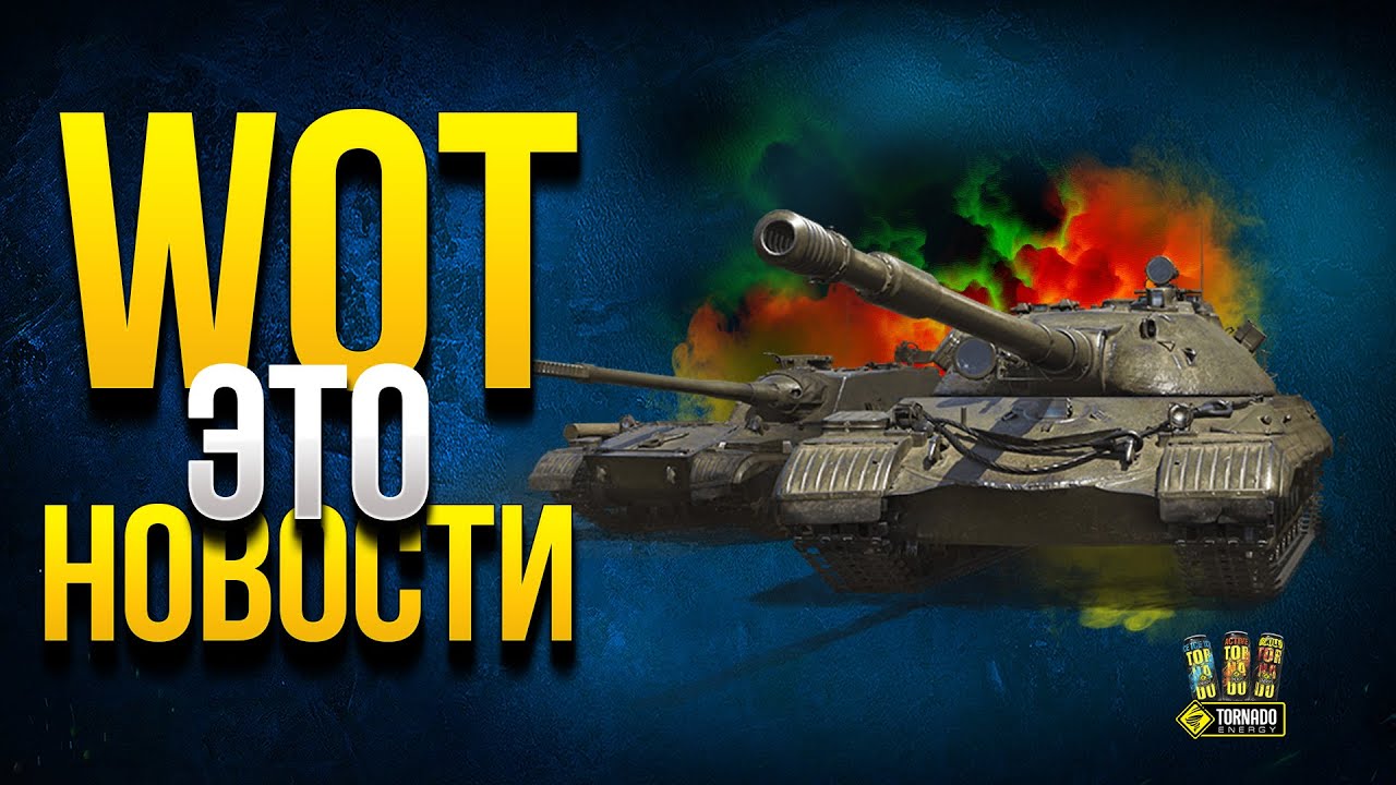 Офигеть! WoT Это Новости