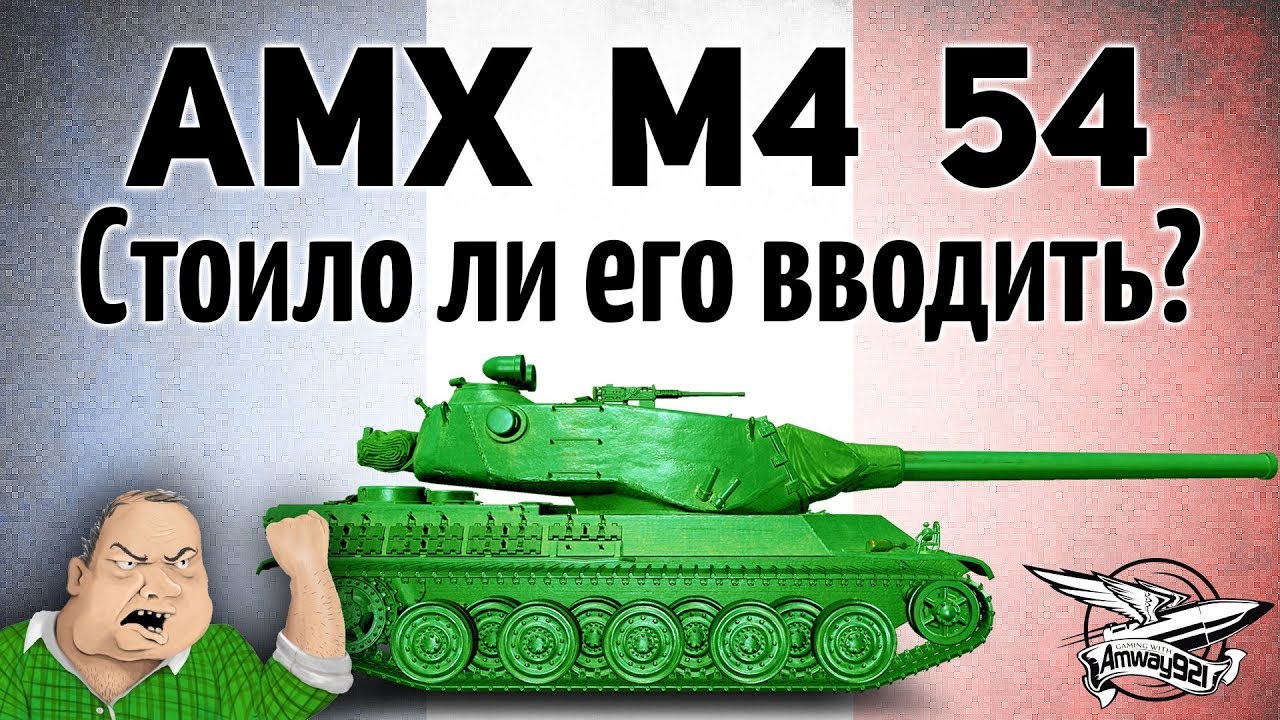 AMX M4 mle. 54 - Стоило ли его вообще вводить? - Гайд по танку