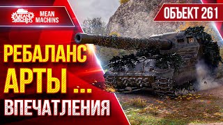 Превью: Об.261 - РЕБАЛАНС АРТЫ...ПЕРВЫЕ ВПЕЧАТЛЕНИЯ от ИЗМЕНЕНИЙ ●  ЛучшееДляВас