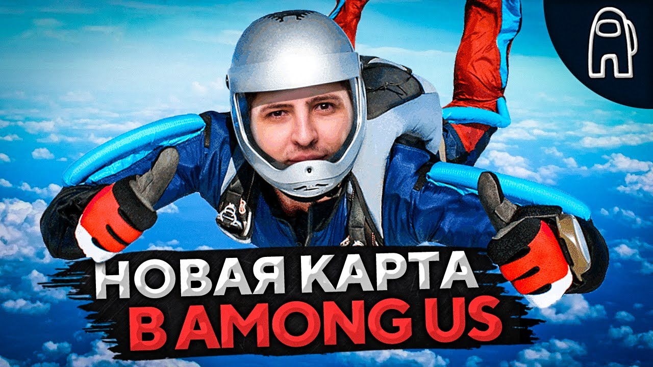 AMONG US. ВЫШЛА НОВАЯ КАРТА #10