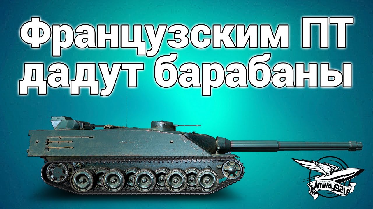 Новости от разработчиков - Французским ПТ дадут барабаны