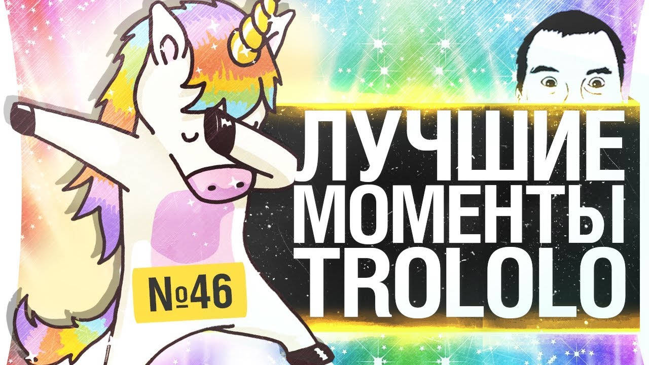 ЛУЧШИЕ МОМЕНТЫ TROLOLO #46