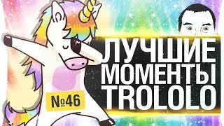 Превью: ЛУЧШИЕ МОМЕНТЫ TROLOLO #46