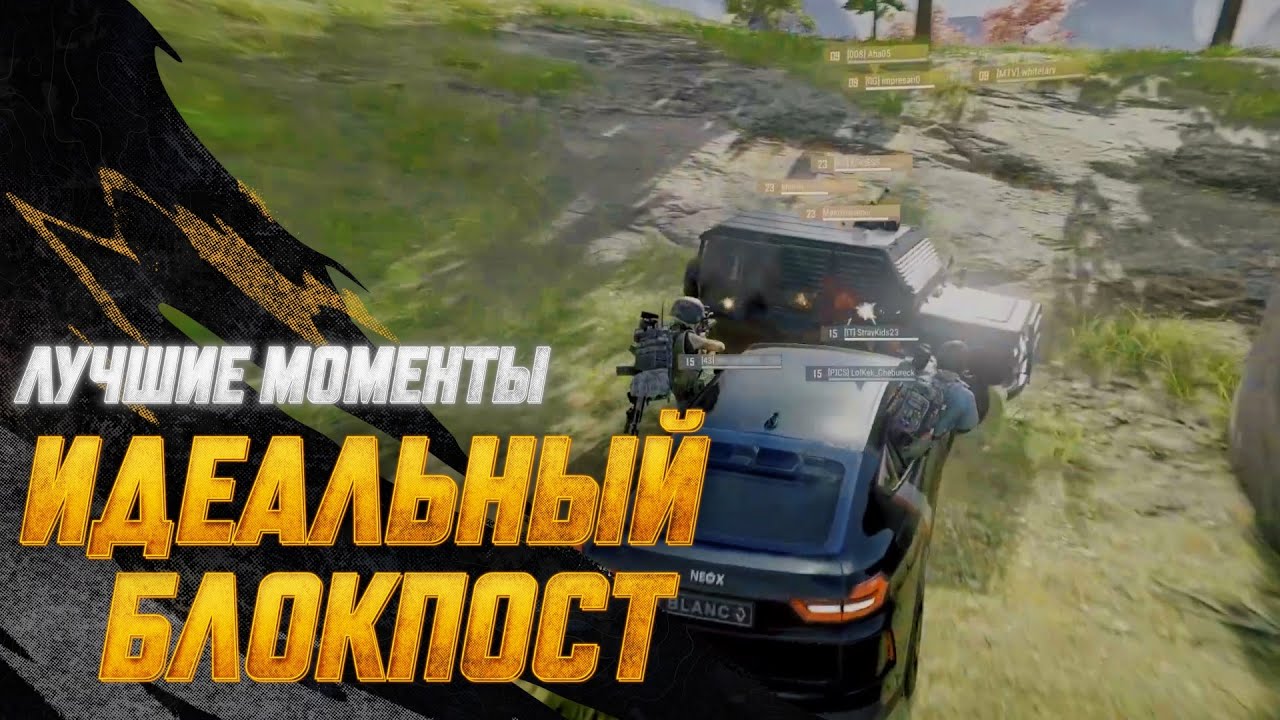 #МоментыPUBG: Идеальный блокпост | PUBG: BATTLEGROUNDS