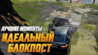 Превью: #МоментыPUBG: Идеальный блокпост | PUBG: BATTLEGROUNDS