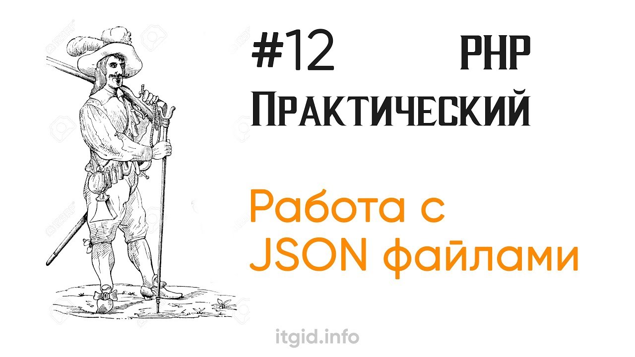 Пишем и читаем JSON файлы. Практический PHP Stage 2