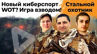 Превью: ВЗВОД В СТАЛЬНОЙ ОХОТЕ. НОВЫЙ КИБЕРСПОРТ WOT? КРЕСПИКС, АНАТОЛИЧ И ЛЕВША