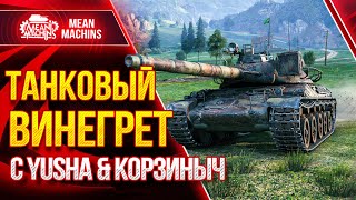 Превью: ТАНКОВЫЙ ВИНЕГРЕТ Wot с ПОДВОХОМ ● 31.03.21 ● ШИКАРНЫЙ ВЗВОД @PROTanki  @Kop3uHbl4 &amp; Meanmachins