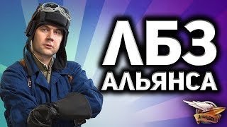 Превью: Стрим - Выполняем ЛБЗ 2.0 - Битва блогеров - За альянс и королеву