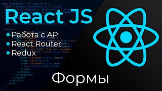 Превью: React JS #10 Формы (Forms)