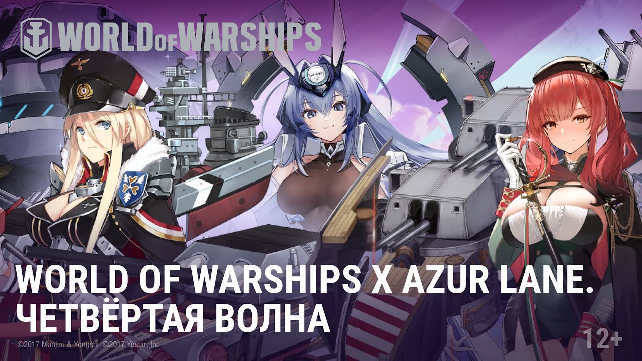 World of Warships Х Azur Lane: четвёртая волна