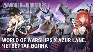 Превью: World of Warships Х Azur Lane: четвёртая волна