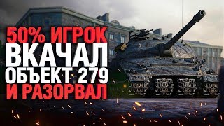 Превью: Вкачал Об. 279 и смеялся, когда тащил этот бой!