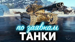 Превью: ТАНКИ по заявкам ☀ Играем на всём, что угодно