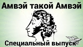 Превью: Амвэй такой Амвэй - Специальный выпуск