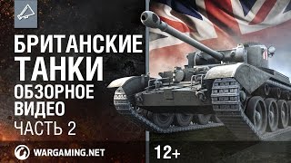 Превью: World of Tanks. Обзорное видео британских танков. Часть 2